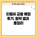 (주)티엠씨 | 티엠씨 균등 배정 후기, 청약 결과 총정리