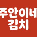 주안이네반찬