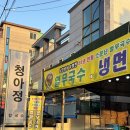 청아정 - 광진구 면목로 188 | [울산 남창 맛집] 청아정 / 열무국수 맛집 / 또간집 갓포이찌사장님 추천 맛집