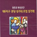 6지구 성가제 --양정성당 11월 25일 오후 3시 이미지