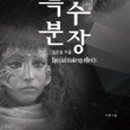 특수분장 네이버블로그