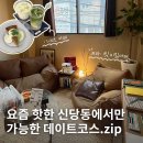 라이브 앤 러브무인텔 | 신당동 데이트코스 이색데이트 추천 (오드쓰북, 이에즈, 세실앤세드릭, 아이러브신당동, 치유)
