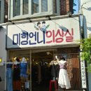미향언니의상실 이미지