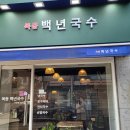 목동 백년국수 이미지