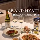그랜드하얏트인천웨스트타워 | [그랜드 하얏트 인천] 웨스트 타워 룸서비스 후기 (이용 시간 / 메뉴 / 가격)