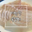 CU 천호고분 | 천호 맛집 이한진 숙성회 | 평일 금요일 웨이팅, 매운탕까지 맛있는 광어 숙성회 내돈내산 후기