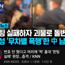 홍대에서 헌팅 실패한 짱깨 jpg ㄷㄷㄷ 이미지