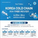 국제콜드체인산업전 ‘KOREA COLD CHAIN 2024’ 참가업체 모집 이미지