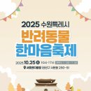 한마음펫 | 2025 수원 반려동물 한마음축제｜올해도 서호잔디광장에서 만나요!