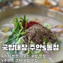 주안역야채가게 | 주안역 돼지국밥 맛집 국밥대장 주안5동점 혼밥·해장 완벽한 진한 사골 국물 솔직 후기