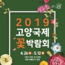 고양국제꽃박람회 2019 이미지