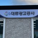 대류공사 - 동해시 송정중앙로 80 | 대류공사