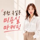 부천소사홈플러스아모레화장품 | 부천 옥길동 미용실 마케팅 2026 네이버 AI 검색 로직 대응, 블로그 글쓰기 배워야 하는 이유