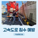 이천 준설차 고속도로 배수로 준설공사 후기