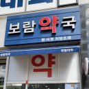 보람약국 이미지