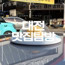 [대전 여행] 성심당 없는 대전 맛집 여행