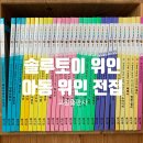위인 | 교원 <솔루토이 위인> 후기 - 초1과 완독한 위인동화 전집