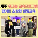 제주특별자치도개발공사 - 제주시 | 제주 워크숍교육프로그램 제주워크샵 힐링교육 팝아트초상화 그리기 | 제주특별자치도개발공사