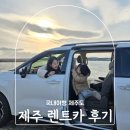 동백카 부분정비 | 제주 렌트카 완전자차 더세이프렌터카 할인코드 카니발 9인승 렌트 후기