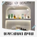 올가드림뷰티 흥덕마을점 이미지