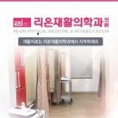 리온재활의학과의원 네이버블로그