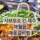 [제주_애월:사브로소 인 제주] 인심 두둑 밥도둑 제주도 1등 매운 갈비찜!