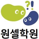 원셀학원