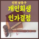 토토자동차공업사 | 남동구 개인회생 성공후기! 도박으로 인해 불어나버린 빚, 개인회생으로 탈출하다?
