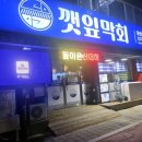 봉명PC | 청주 횟집, 회 못 먹는 사람도 먹을 수 있는 깻잎막회 봉명점