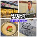 맛자랑아구찜 | 선릉 콩국수 맛집 35년 전통 맛자랑!