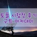 구트아카데미학원 | 토플 시험장 후기 - 구트 아카데미(GOOTT Academy)
