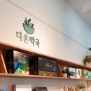 다온약국 이미지