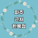 근처 한복대여 전문업체 추천 잘하는곳 한복점 개량한복 여성 웨딩 전통 후기 구매 졸업사진 저고리 남자