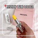 프라다 립밤 U002 바나나 옐로우 후기 | 봄웜 촉촉 글로우 립밤 내돈내산 💛