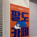 팔도휴게소(분식) 이미지