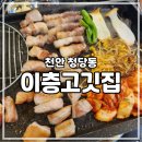 [천안 청당] 낭만 넘치는 청당동고깃집 이층고깃집 후기