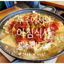 홍골 | [전북 무주] 아침식사 추천 지역 맛집 - 콩수레 두부