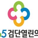 365검단열린의원 네이버블로그