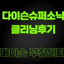 [쓰는 것] 다이슨 슈퍼소닉 클리닝 다녀온 후기 (feat.다이슨 부천 프리미엄 서비스센터)