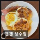 젠젠 성수점