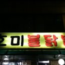 호미불닭발 이미지