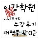 황*근 | [수원입시전문] 이강학원 2025 수강후기 - 대평중 황O근