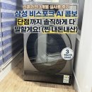 (주)엘지유통 | 삼성 ai콤보 세탁기 내돈내산 실사용 후기, 단점까지 솔직하게 다 말할게요