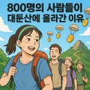 산에산에 | 대둔산 비트모빅 에어드랍 행사 참가 후기, 800명이 산에 올라간 이유