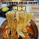 연화루 | 아산 배방 탕정역 짬뽕 맛집 연화루 솔직후기