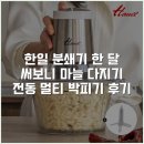 한일 분쇄기 한 달 써보니 마늘 다지기 전동 멀티 박피기 후기