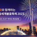 스카이 스위트 | 2023년 서울세계불꽃축제 명당 비교하기(63빌딩 vs 드래곤시티 vs 기타등등)