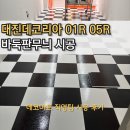 [DBS01R,DBS05R]대진데코리아 데코타일 유광 강서구 바둑판무늬 시공 후기