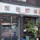 예천반점 - 북구 대현로20길 30 | 예천반점