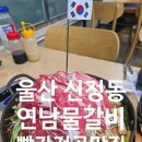 연남물갈비 이미지
